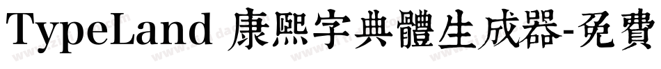 TypeLand 康熙字典體生成器字体转换